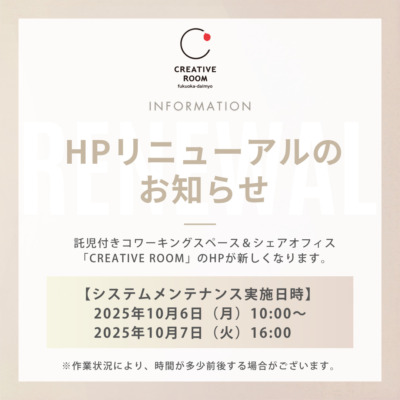 【10/7日（火）】託児付コワーキングスペース＆シェアオフィス CREATIVE ROOMのホームページが新しくなります