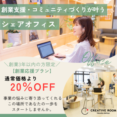 【新プランスタート！】〜創業3年というはじまりの時間を、安心できる場所で〜創業応援プランであなたの事業をサポートします！