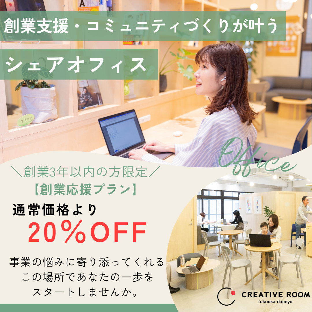【新プランスタート!】〜創業3年というはじまりの時間を、安心できる場所で〜創業応援プランであなたの事業をサポートします!