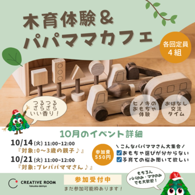 【10/14（火）・10/21（火）】親子イベント「木育体験＆パパママカフェ」を開催します〜親子でほっとできる、やさしい時間を🌿〜