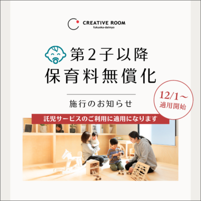 【お知らせ】👶「第2子以降の保育料無償化」が対象になります🌸【12/1日〜】