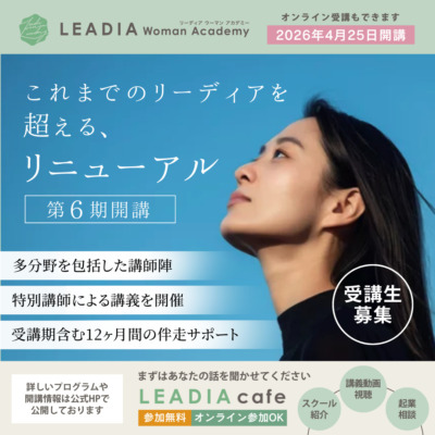 【LEADIA Woman Academy 第6期】よりサポート内容を拡充し、アカデミーが進化します【受講生募集中】
