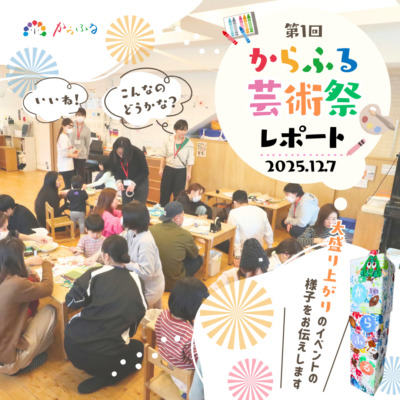 🎨 第1回 からふる芸術祭を開催しました！