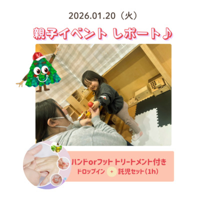 1月20日開催✨親子イベントレポート ✨ ハンドorフットケアトリートメント