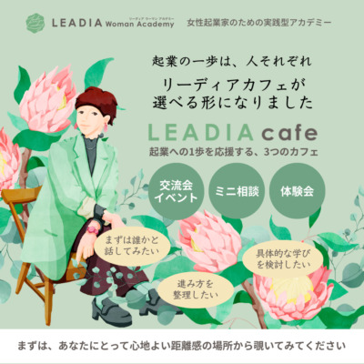 起業の一歩は、人それぞれ🌿リーディアカフェが“選べる形”になりました