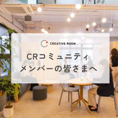 CREATIVE ROOMコミュニティメンバーの皆さまへ🌿