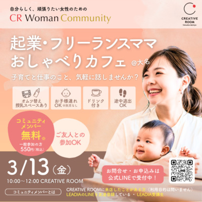 「起業・フリーランスママ おしゃべりカフェ＠大名」開催のお知らせ
