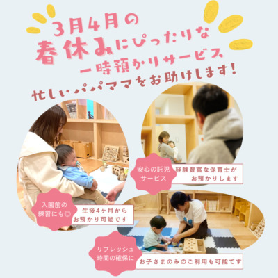 🌸 春休み・新年度に向けて一時預かり受付中 🌸