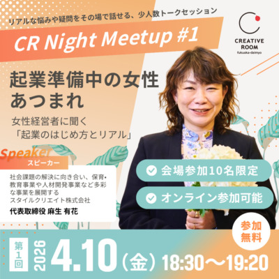 【4/10（金）18:30〜｜会場10名限定】 CR Night Meetup #1｜起業準備中の女性あつまれ〜女性経営者に聞く「起業のはじめ方とリアル」〜
