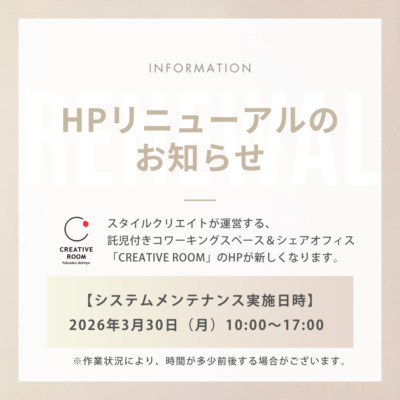 【3/30日（月）】託児付きコワーキングスペース＆シェアオフィス「CREATIVE ROOM」のホームページが新しくなります
