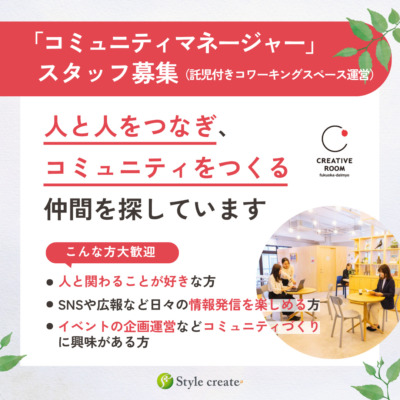 コミュニティマネージャー募集のお知らせ（託児付きコワーキング運営）