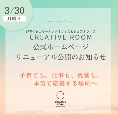 CREATIVE ROOM（クリエイティブルーム)公式HP リニューアル公開のお知らせ