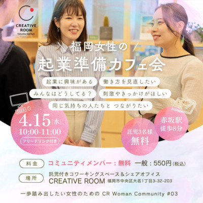 【福岡女性の起業準備カフェ会☕】開催のお知らせ📣｜一歩踏み出したい女性のための CR Woman Community #3