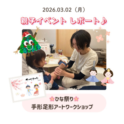 3月2日 開催  🌸手形足形アートワークショップ🌸イベントレポート