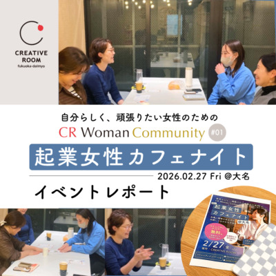 起業女性カフェナイト@大名 イベントレポート📝 〜自分らしく頑張りたい女性のための CR Woman Community〜