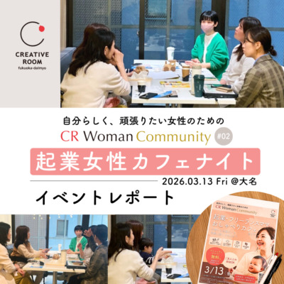 自分らしく頑張りたい女性のための CR Woman Community 起業・フリーランスママおしゃべりカフェ＠大名　イベントレポート