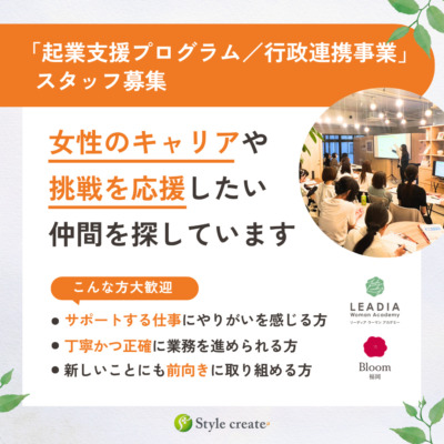 【起業支援プログラム／行政連携事業】新規事業拡大に伴うスタッフ募集のお知らせ