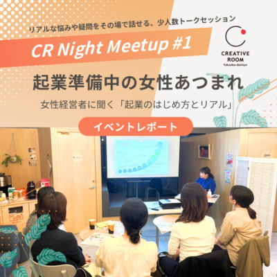 CR Night Meetup #1 ｜起業準備中の女性あつまれ　開催しました🌙