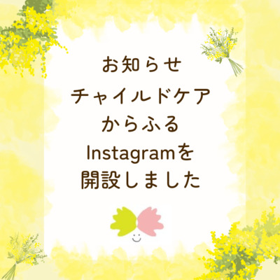 チャイルドケアからふるInstagramを開設しました