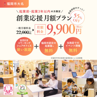 【新プランスタート！】〜創業3年というはじまりの時間を、安心できる場所で〜創業応援プランであなたの事業をサポートします！