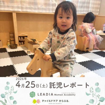 🌷リーディア ウーマン アカデミー託児レポート｜初回開催の様子をご紹介♪🌷