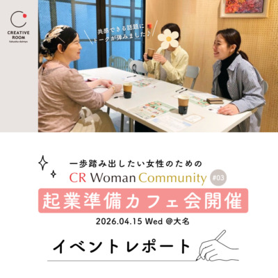 一歩踏み出したい女性のための CR Woman Community＼福岡女性の／起業準備カフェ会＠大名　イベントレポート