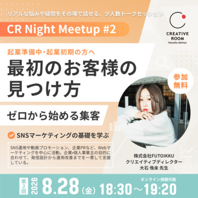 【 8/28（金）18:30〜  CR Night Meetup #2 】｜起業準備中・起業初期の女性あつまれ！〜最初のお客様の見つけ方「ゼロから始める集客」〜