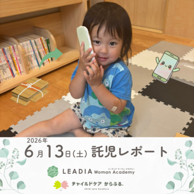 🌷リーディア ウーマン アカデミー 託児レポート｜第4回講義　託児の様子をご紹介♪🌷