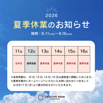 夏季休業のお知らせ