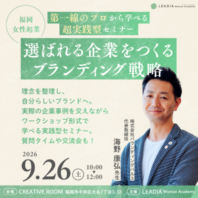【お申込み受付中】選ばれる企業をつくるブランディング戦略セミナー｜福岡女性起業