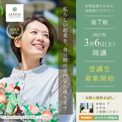 【募集開始】新たな挑戦が始まる。LEADIA Woman Academy 第7期開講！｜福岡市認定