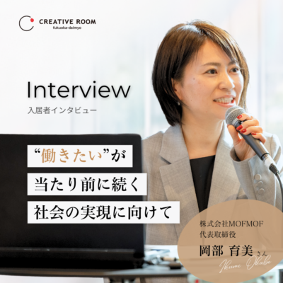 「働きたい」が当たり前に続く社会の実現に向けて【株式会社 MOFMOF 代表取締役 岡部 育美さんインタビュー】
