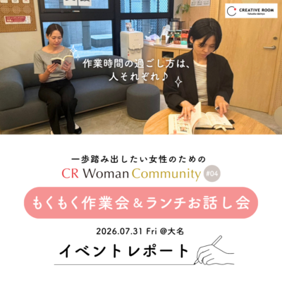 【開催レポート】CR Woman Community「もくもく作業会＆ランチお話し会」を開催しました！