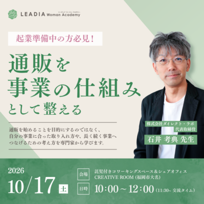 【お申込み受付中】起業準備中の方必見！「通販を“事業の仕組み”として整える 」特別講義のご案内｜どなたでも参加OK【LEADIA Woman Academy】