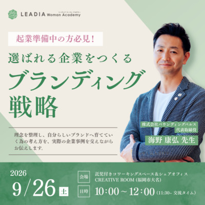 【LEADIA Woman Academy】起業準備中の方必見！「ブランディング戦略」特別講義のご案内｜どなたでも参加OK