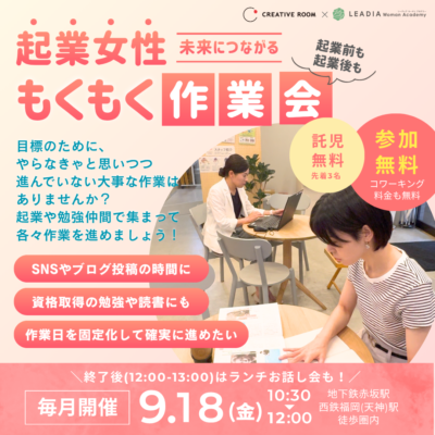 【お申込み受付中】9/18（金）もくもく作業会＆ランチお話し会【イベント開催のお知らせ】