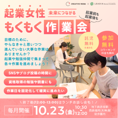 【申込受付中】10/23（金）もくもく作業会＆ランチお話し会【イベント開催のお知らせ】