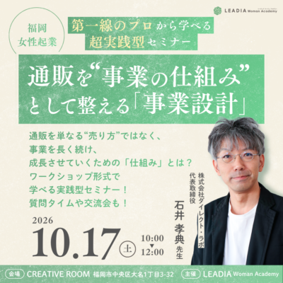 【お申し込み受付中！】通販を“事業の仕組み”として整える「事業設計」セミナー｜福岡女性起業