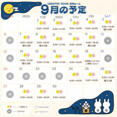 CREATIVE ROOM（クリエイティブルーム）の9月の一時預かり（託児）のご予約受付を開始しました✨