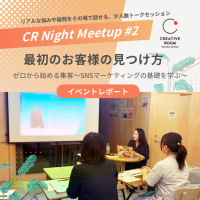 【開催レポート】CR Night Meetup #2 『最初のお客様の見つけ方｜ゼロから始める集客』