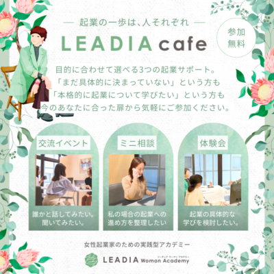 【お申込み受付中】「起業したい」を、まずは話すところから。「リーディアカフェ」を開催中！【LEADIA Woman Academy】