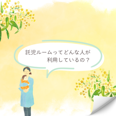～託児のご利用者様について～