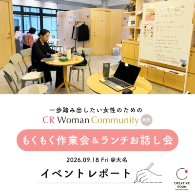 【開催レポート】CR Woman Community 9月🍂福岡女性起業もくもく作業会＆ランチお話し会
